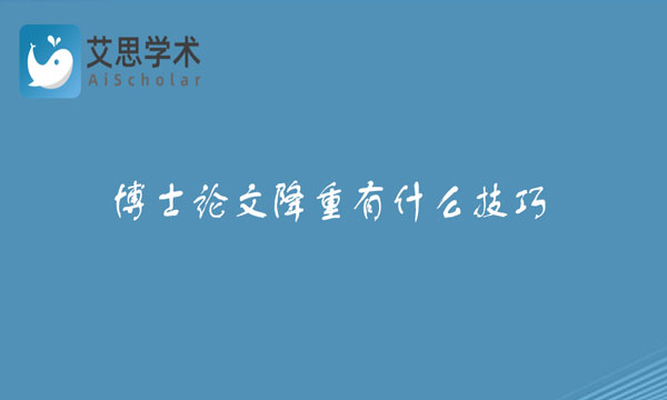 博士论文降重