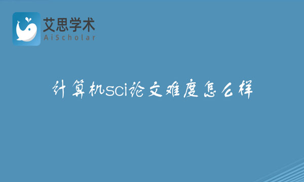 计算机sci论文