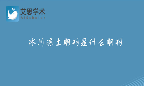 冰川冻土期刊