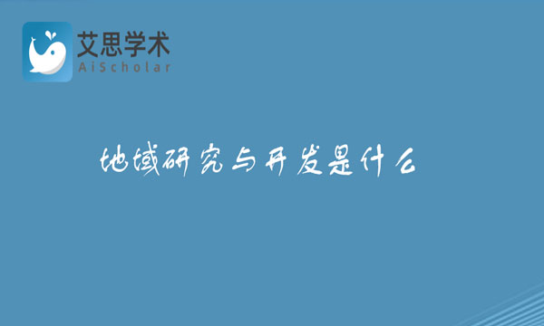 地域研究与开发
