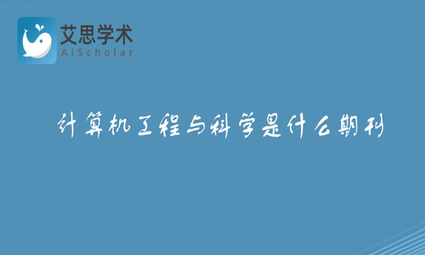 计算机工程与科学