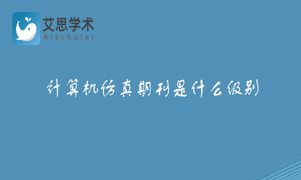计算机仿真期刊