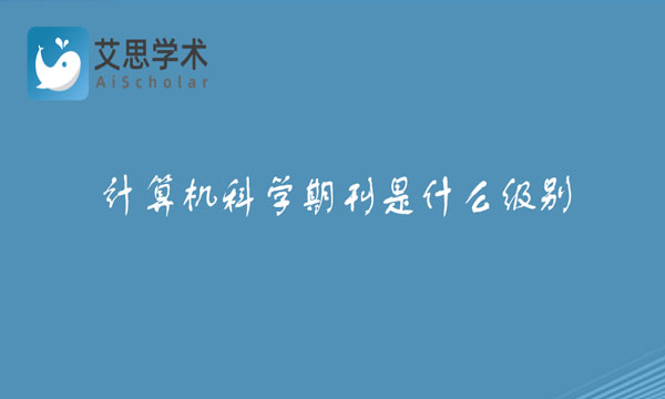 计算机科学