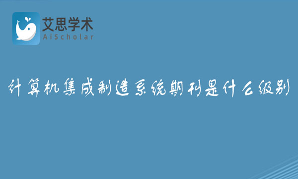 计算机集成制造系统