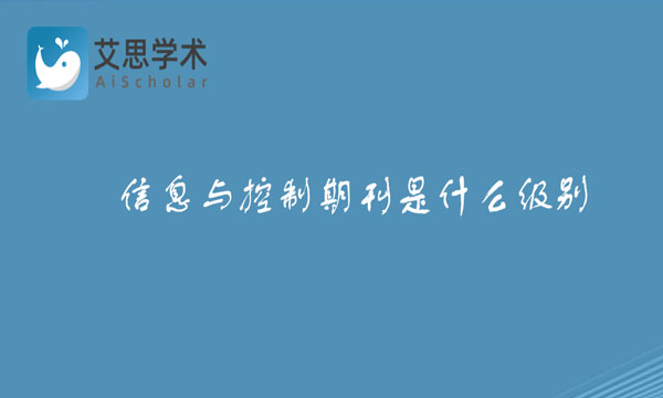 信息与控制期刊级别