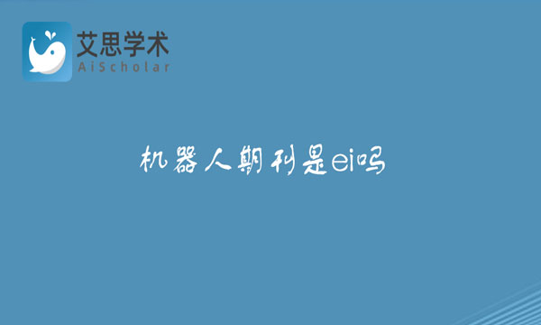 机器人期刊