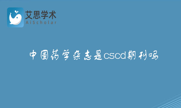 中国药学杂志