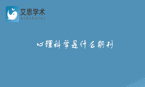 心理科学