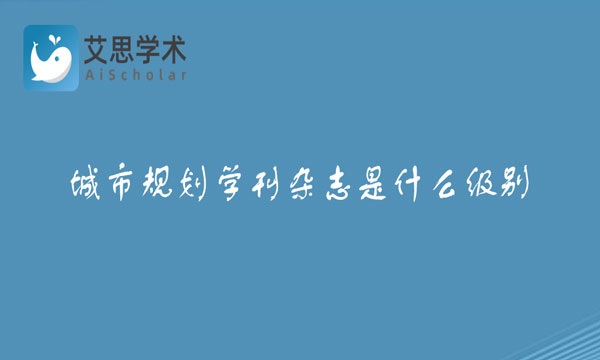 城市规划学刊