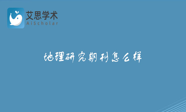 地理研究