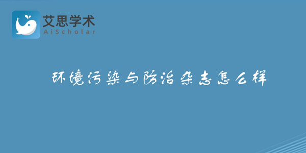 环境污染与防治杂志
