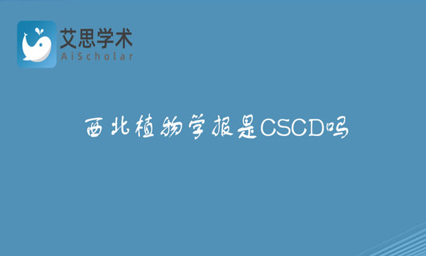 西北植物学报