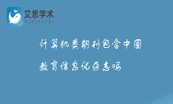 计算机类期刊包含中国教育信息化杂志