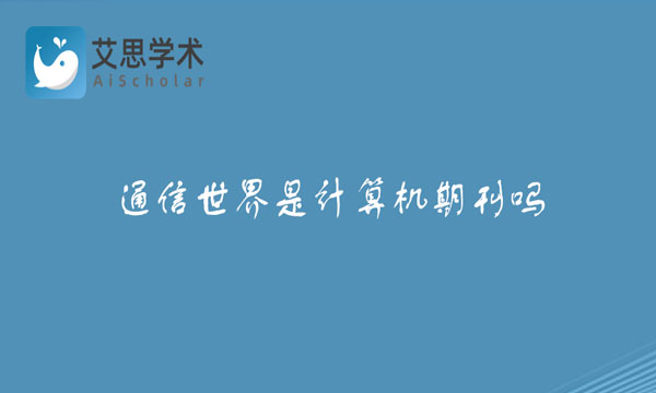 通信世界
