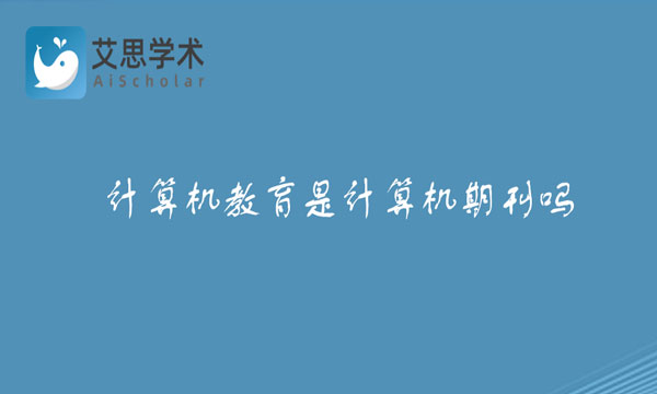 计算机教育