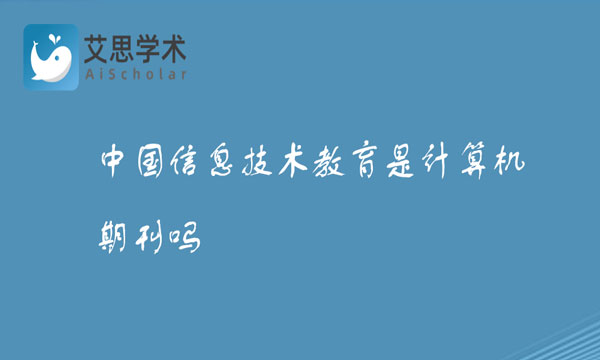 中国信息技术教育