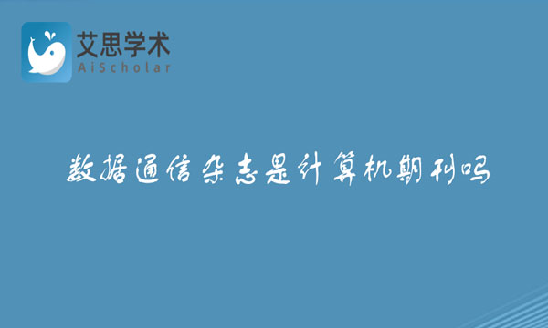 数据通信杂志