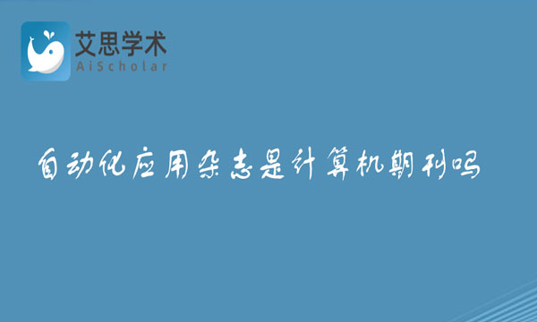 自动化应用杂志