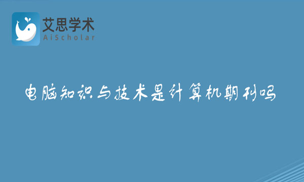电脑知识与技术