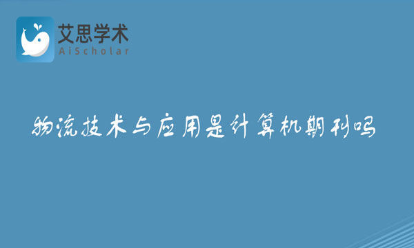 物流技术与应用