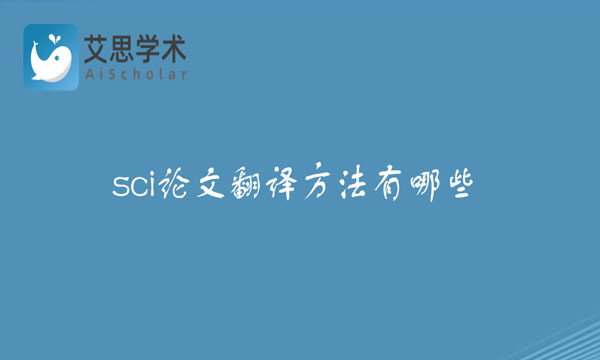 sci论文翻译方法