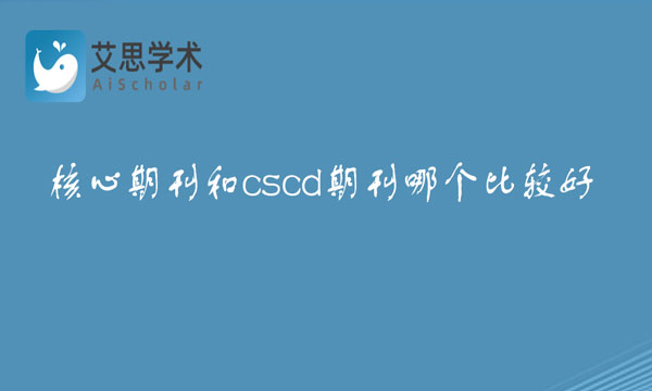 核心期刊和cscd期刊