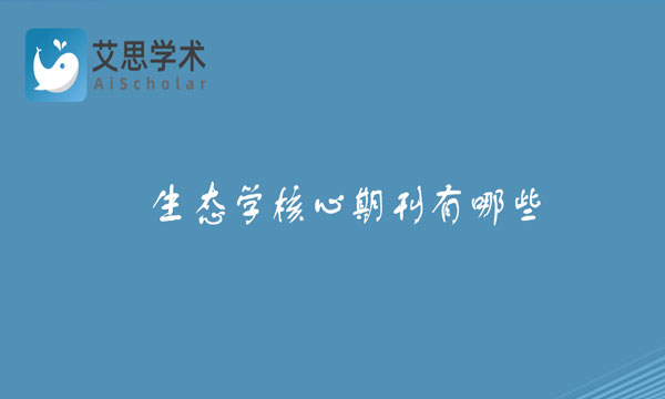 生态学核心期刊