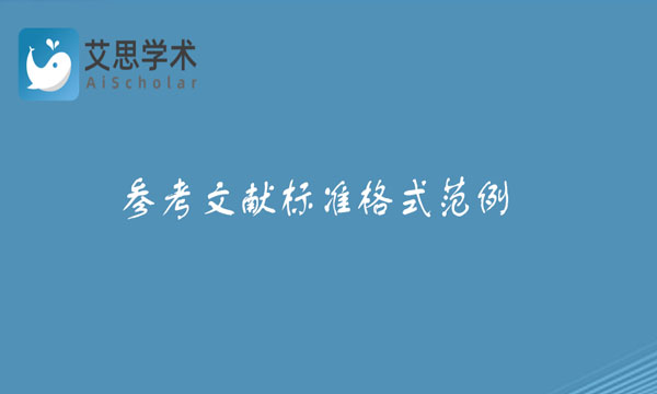 参考文献标准格式