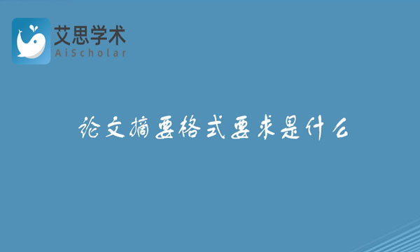 论文摘要格式
