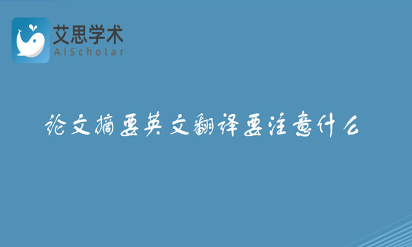 论文摘要英文翻译