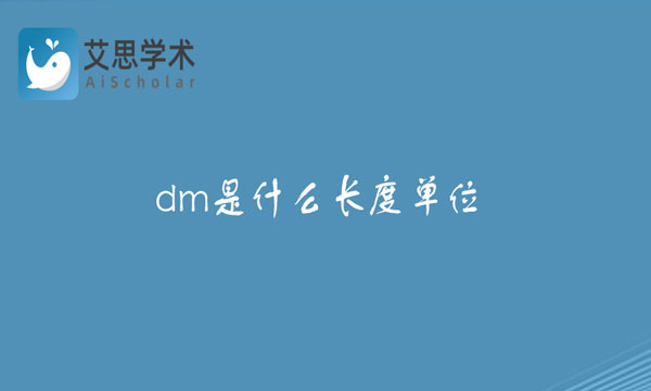 dm是什么长度单位