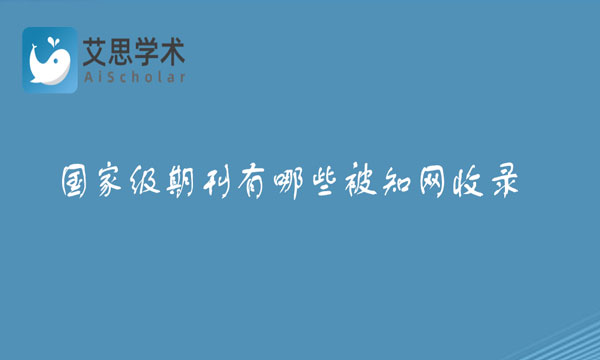 国家级期刊