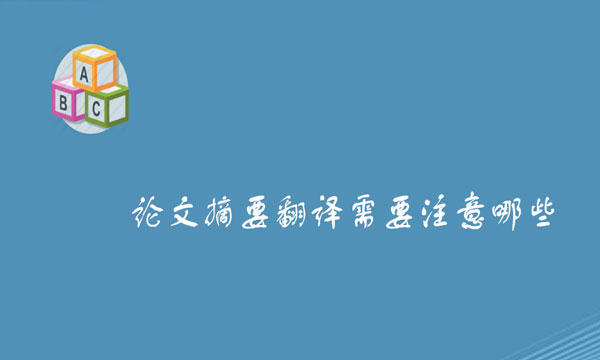 摘要翻译