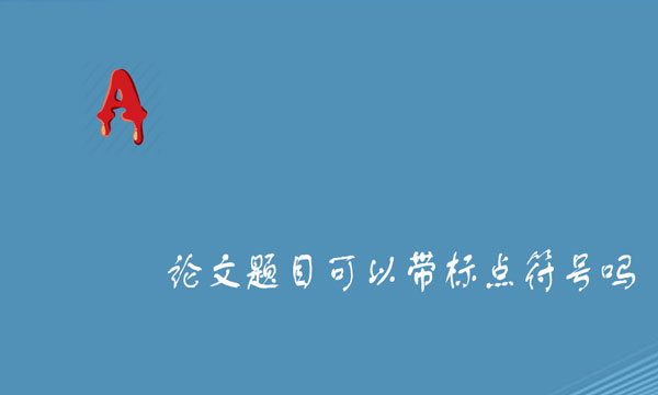 论文题目
