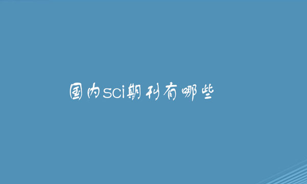 国内sci