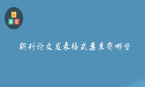 期刊论文发表格式