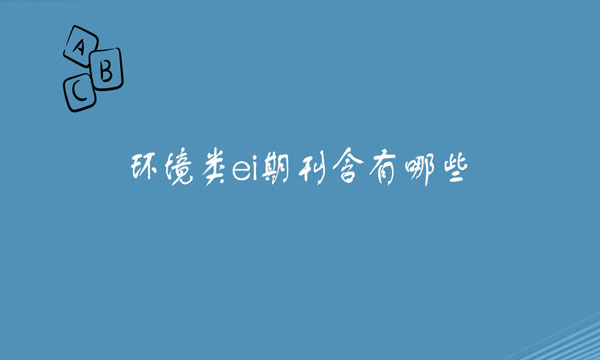 环境类ei期刊