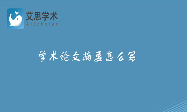 学术论文摘要