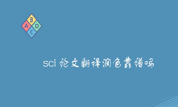 sci论文翻译润色