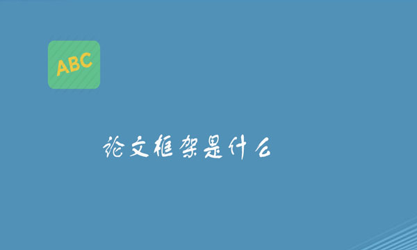 论文框架