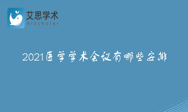 医学学术会议