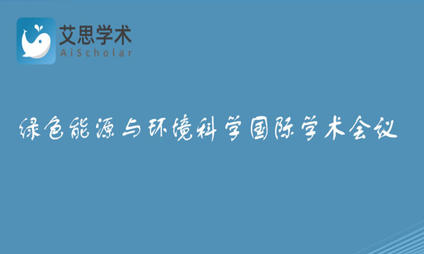 绿色能源与环境科学