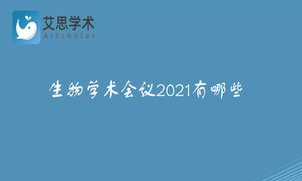 生物学术会议