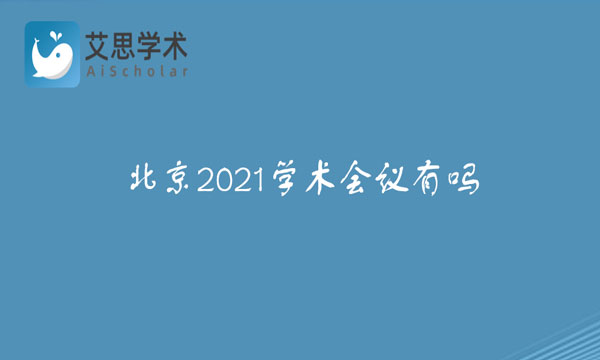 学术会议2021