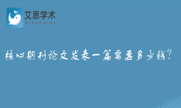 核心期刊论文发表