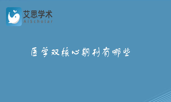 医学双核心期刊