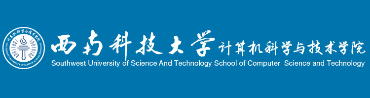 西南科技大学计算机科学与技术学院.jpg