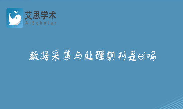 数据采集与处理期刊