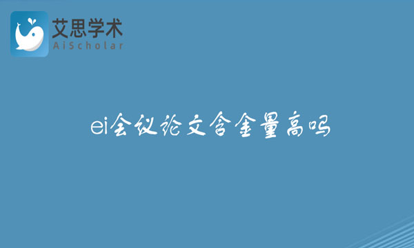 ei会议论文