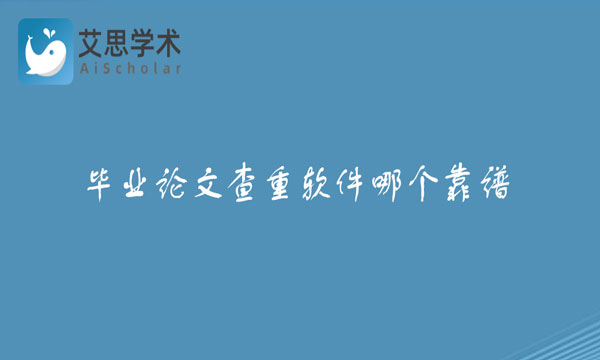 毕业论文查重软件